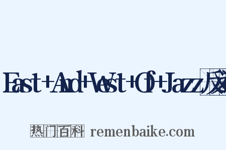 East+And+West+Of+Jazz反义词是什么意思的图片